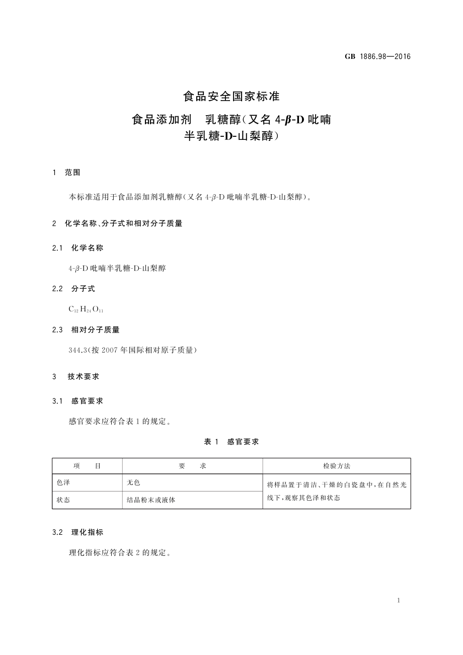 GB 1886.98-2016 食品安全国家标准 食品添加剂 乳糖醇（又名4-β-D吡喃半乳糖-D-山梨醇）.pdf_第2页