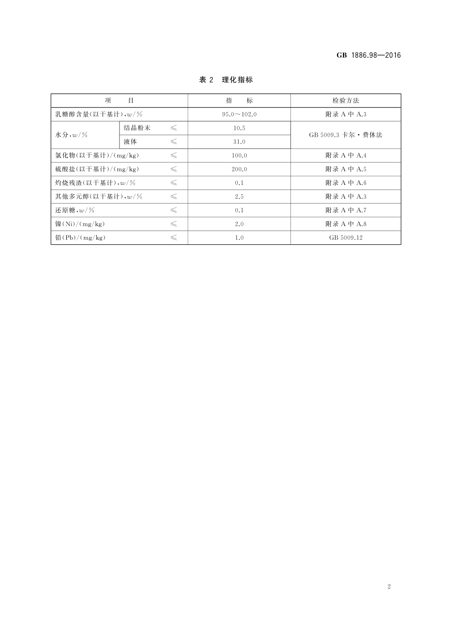 GB 1886.98-2016 食品安全国家标准 食品添加剂 乳糖醇（又名4-β-D吡喃半乳糖-D-山梨醇）.pdf_第3页