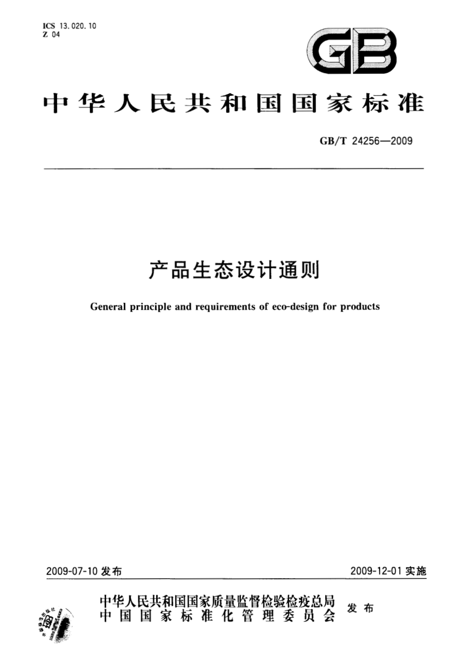 GBT 24256-2009 产品生态设计通则.pdf_第1页