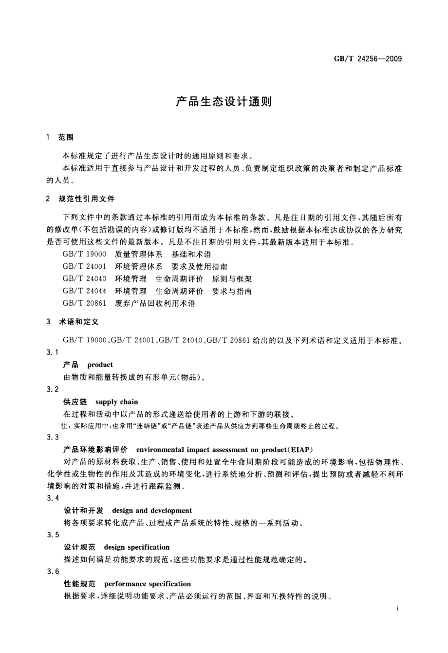 GBT 24256-2009 产品生态设计通则.pdf_第3页