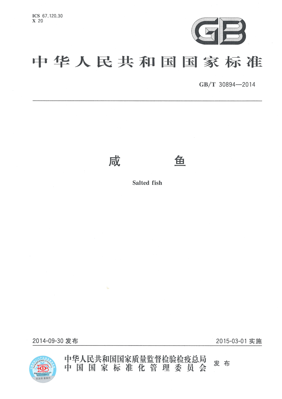 GBT 30894-2014 咸鱼.pdf_第1页