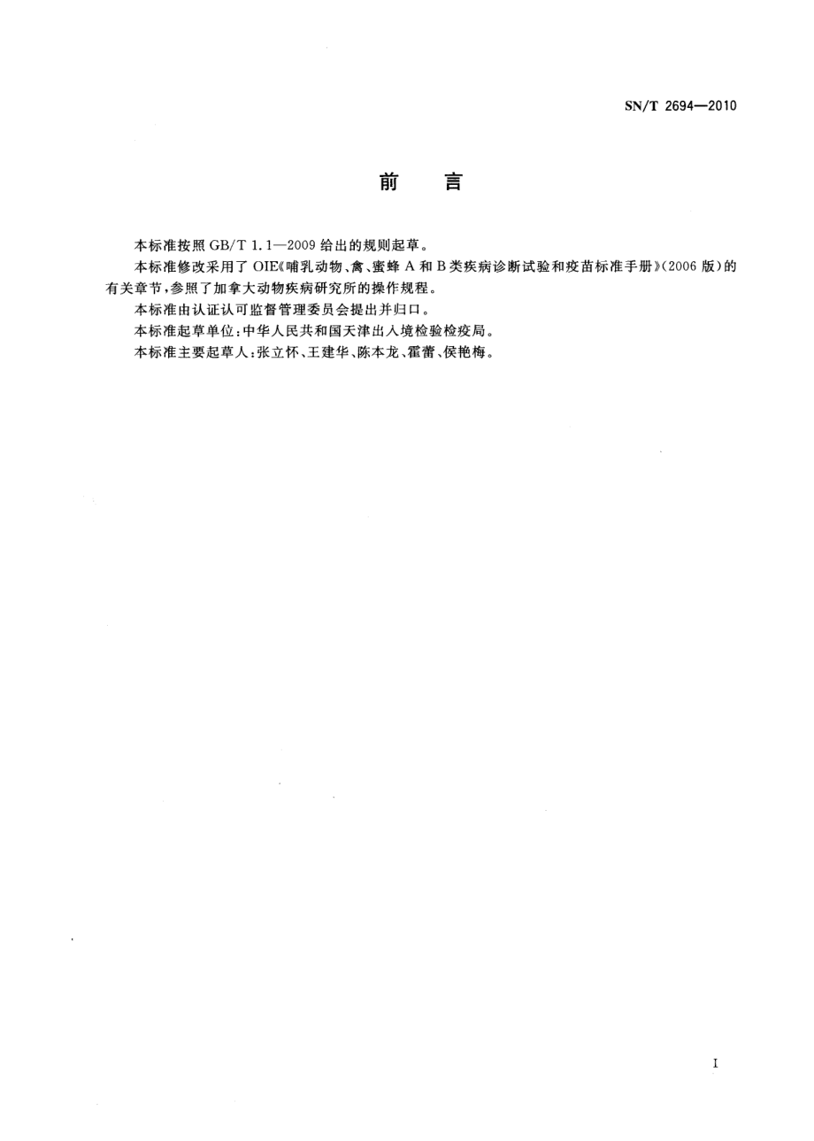 SNT 2694-2010 牛胎儿毛滴虫检验方法.pdf_第2页