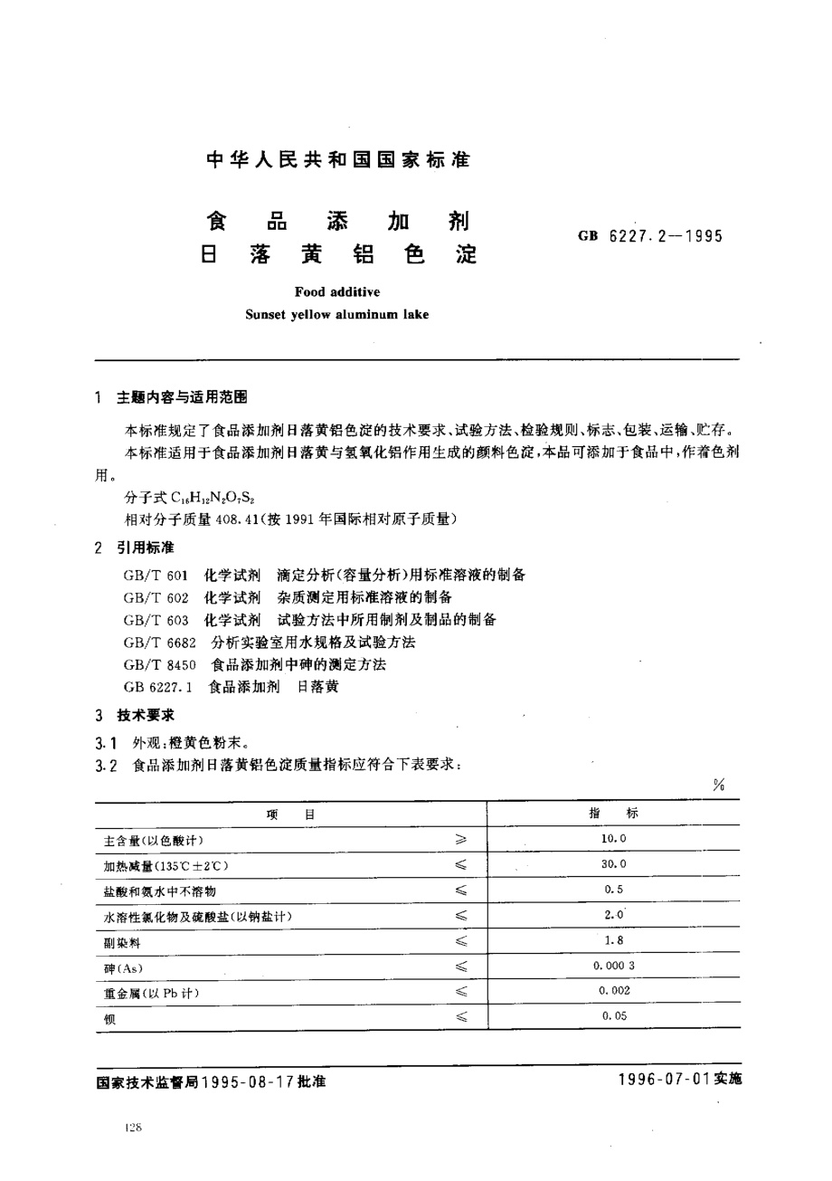 GB 6227.2-1995 食品添加剂 日落黄铝色淀.pdf_第1页