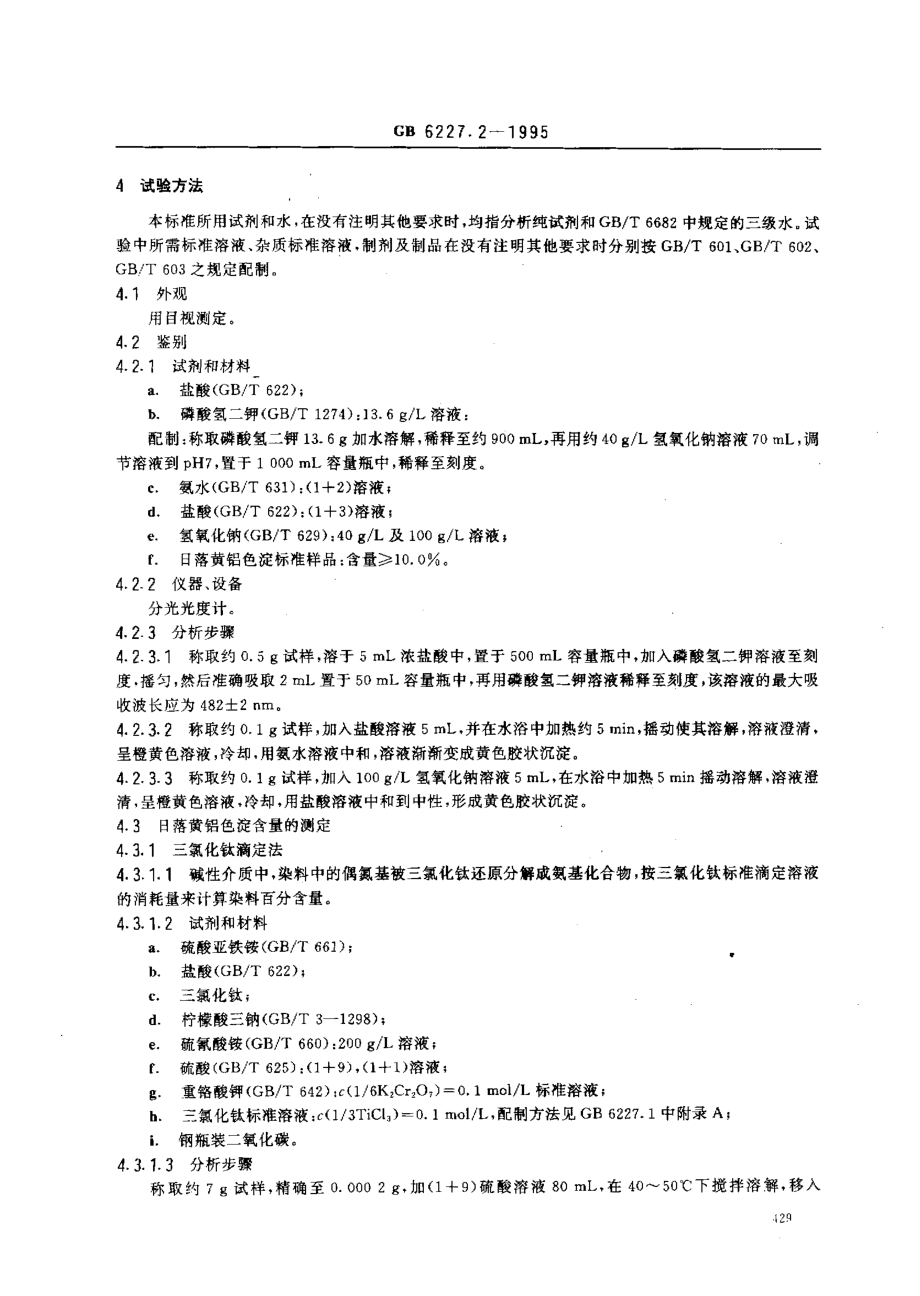 GB 6227.2-1995 食品添加剂 日落黄铝色淀.pdf_第2页