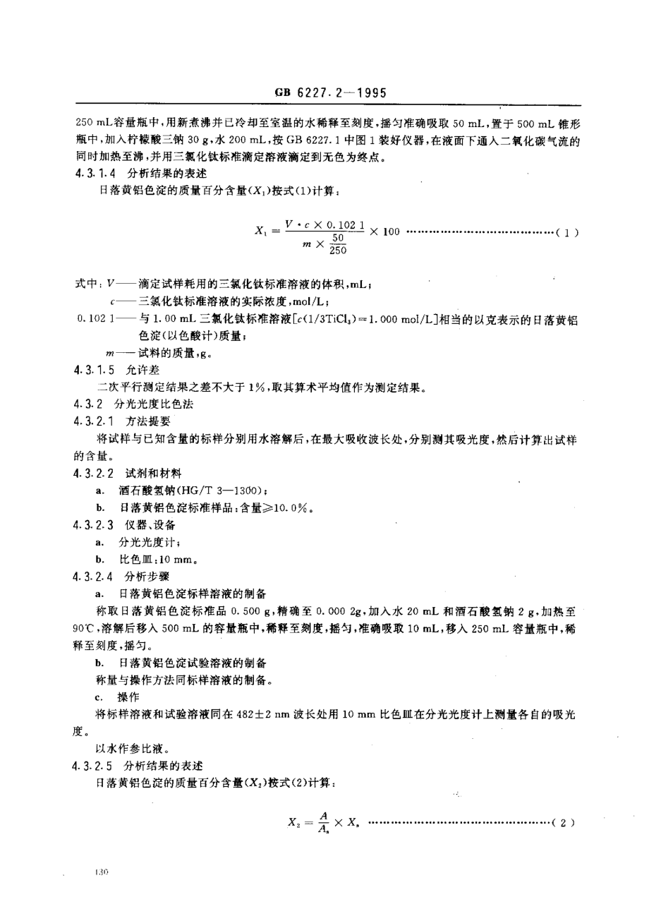 GB 6227.2-1995 食品添加剂 日落黄铝色淀.pdf_第3页