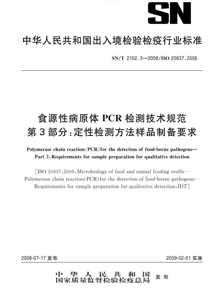 SNT 2102.3-2008 食源性病原体PCR检测技术规范 第3部分：定性检测方法样品制备要求.pdf_第1页