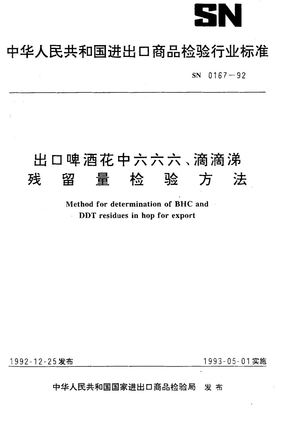 SN 0167-1992 出口啤酒花中六六六、滴滴涕残留量检验方法.pdf_第1页