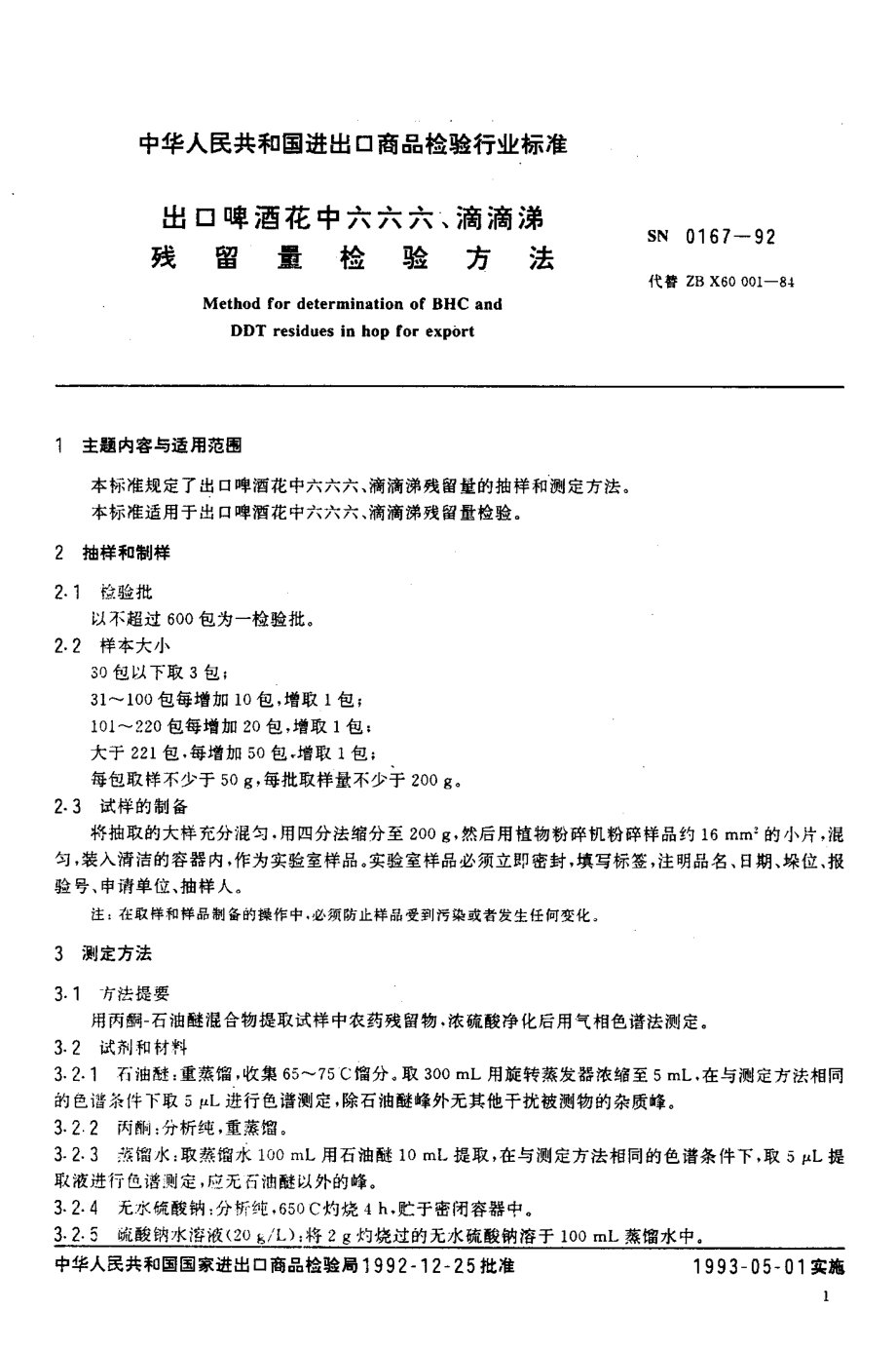 SN 0167-1992 出口啤酒花中六六六、滴滴涕残留量检验方法.pdf_第2页