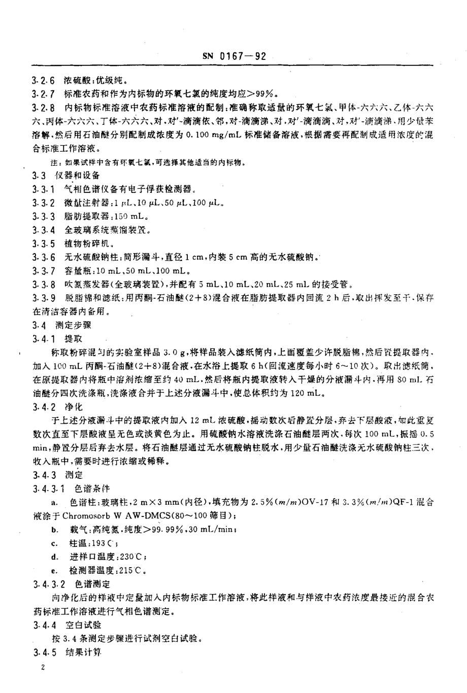 SN 0167-1992 出口啤酒花中六六六、滴滴涕残留量检验方法.pdf_第3页