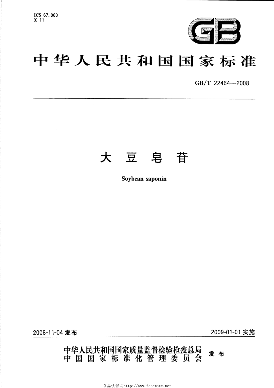 GBT 22464-2008 大豆皂苷.pdf_第1页