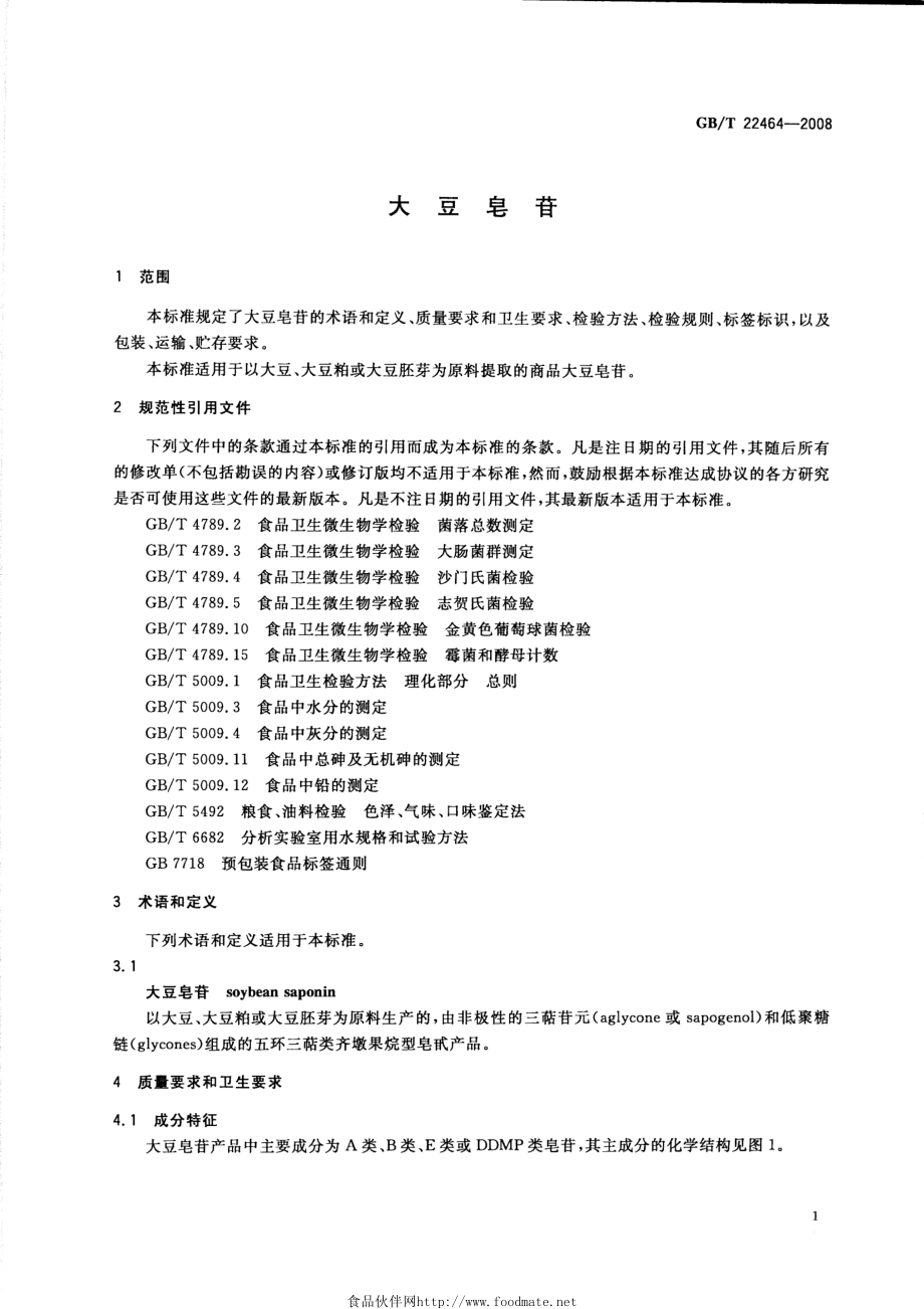 GBT 22464-2008 大豆皂苷.pdf_第3页