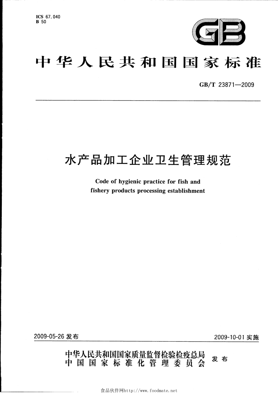 GBT 23871-2009 水产品加工企业卫生管理规范.pdf_第1页