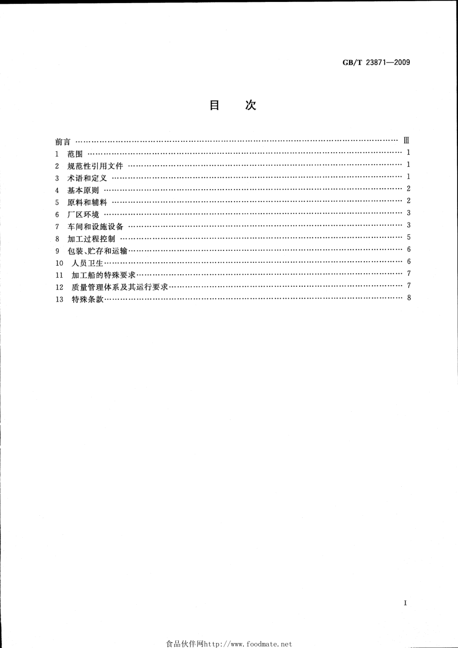 GBT 23871-2009 水产品加工企业卫生管理规范.pdf_第2页