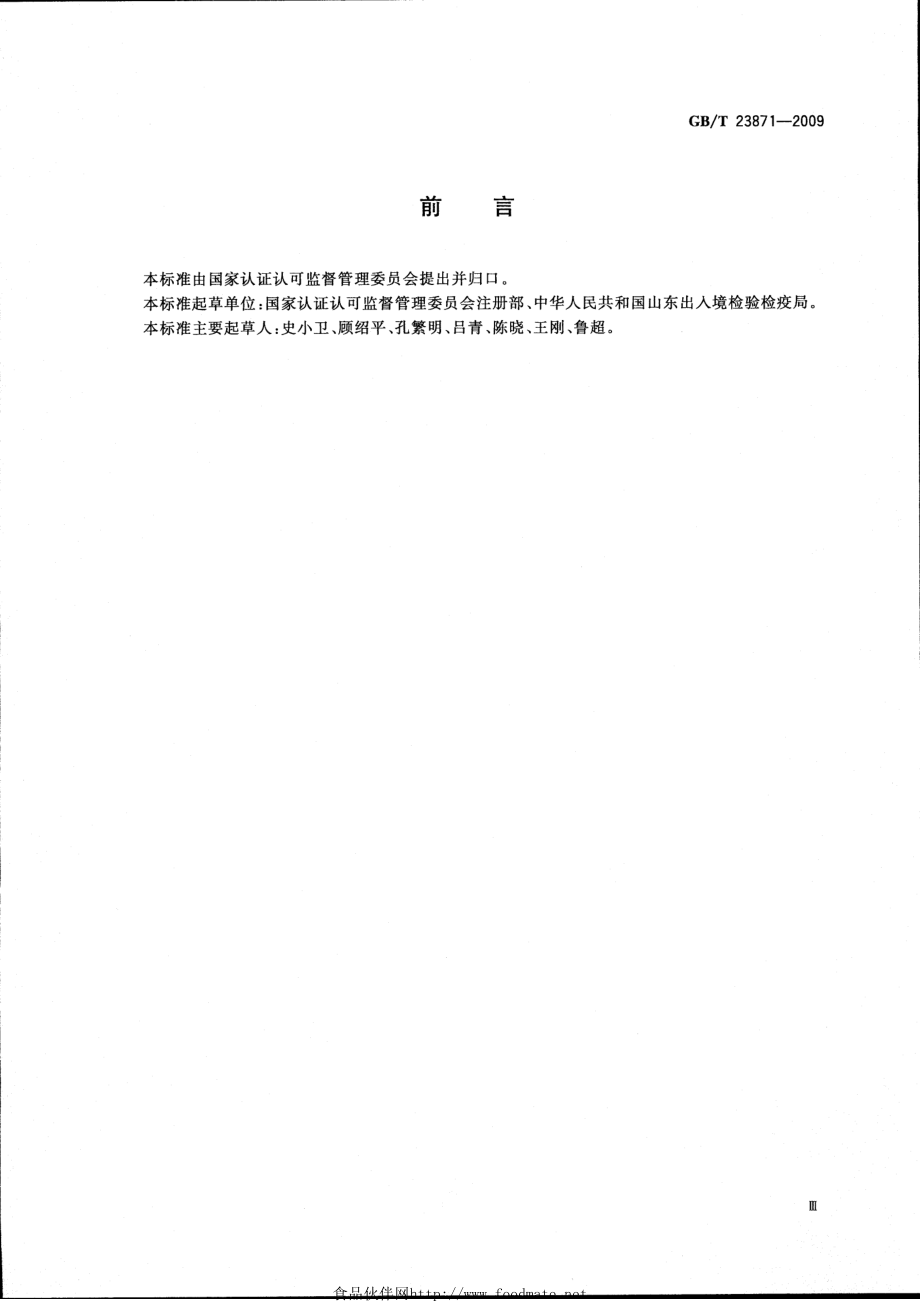 GBT 23871-2009 水产品加工企业卫生管理规范.pdf_第3页