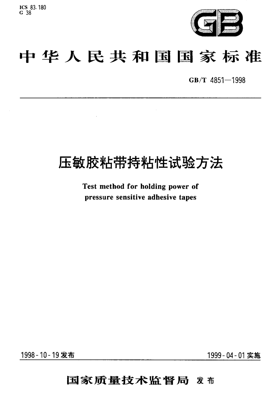 GBT 4851-1998 压敏胶粘带持粘性试验方法.pdf_第1页