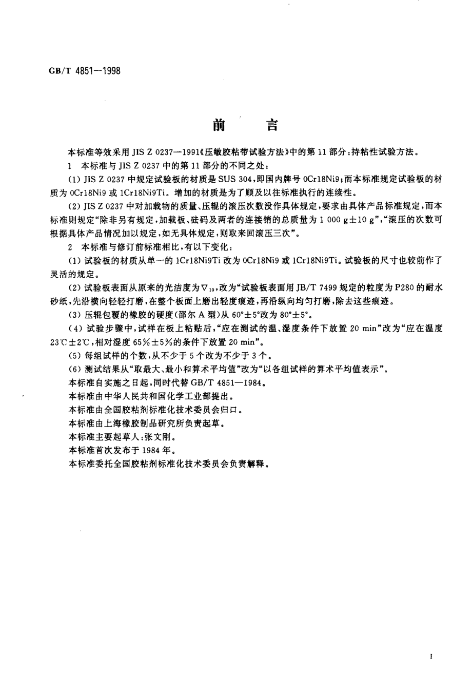 GBT 4851-1998 压敏胶粘带持粘性试验方法.pdf_第2页