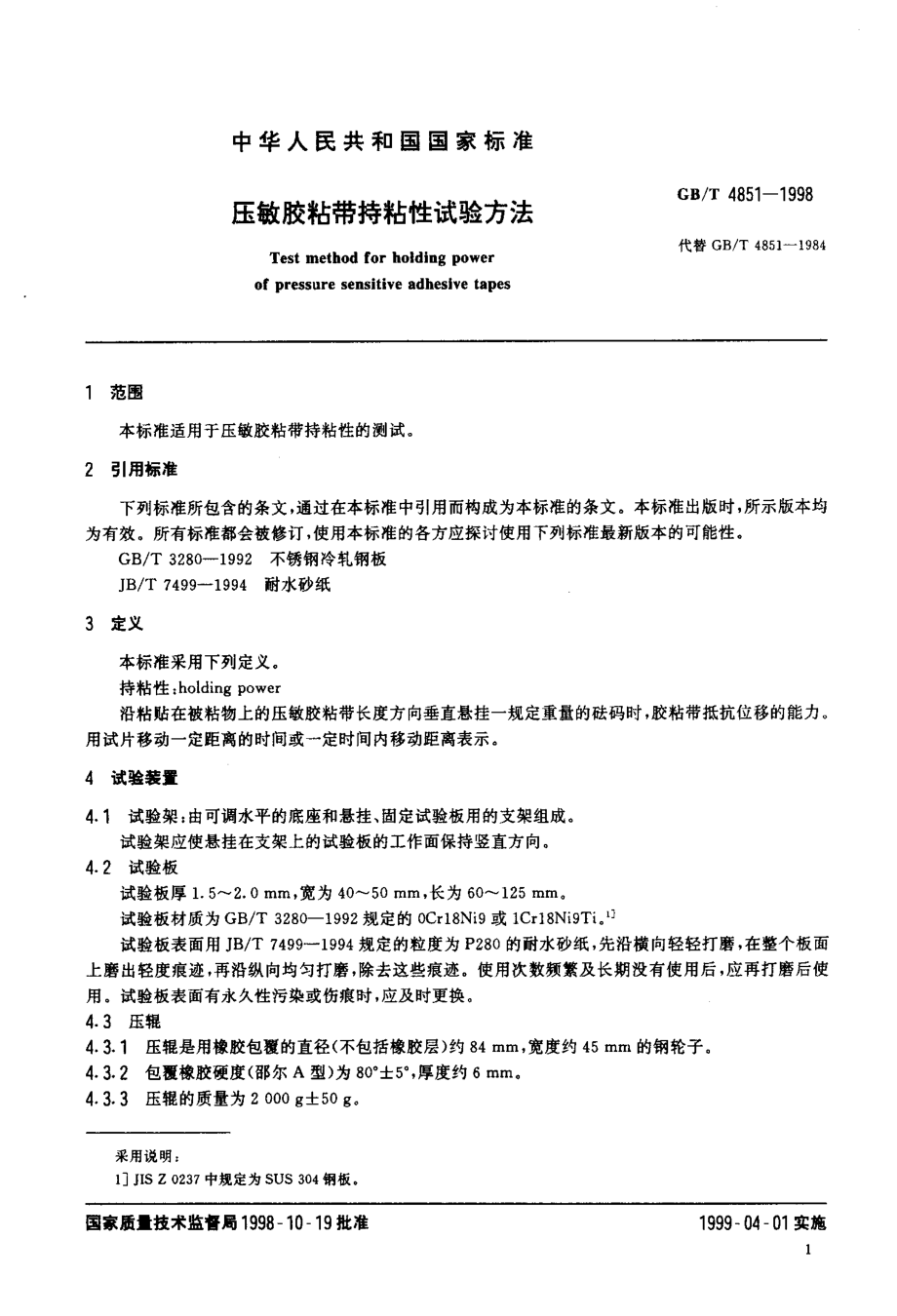 GBT 4851-1998 压敏胶粘带持粘性试验方法.pdf_第3页