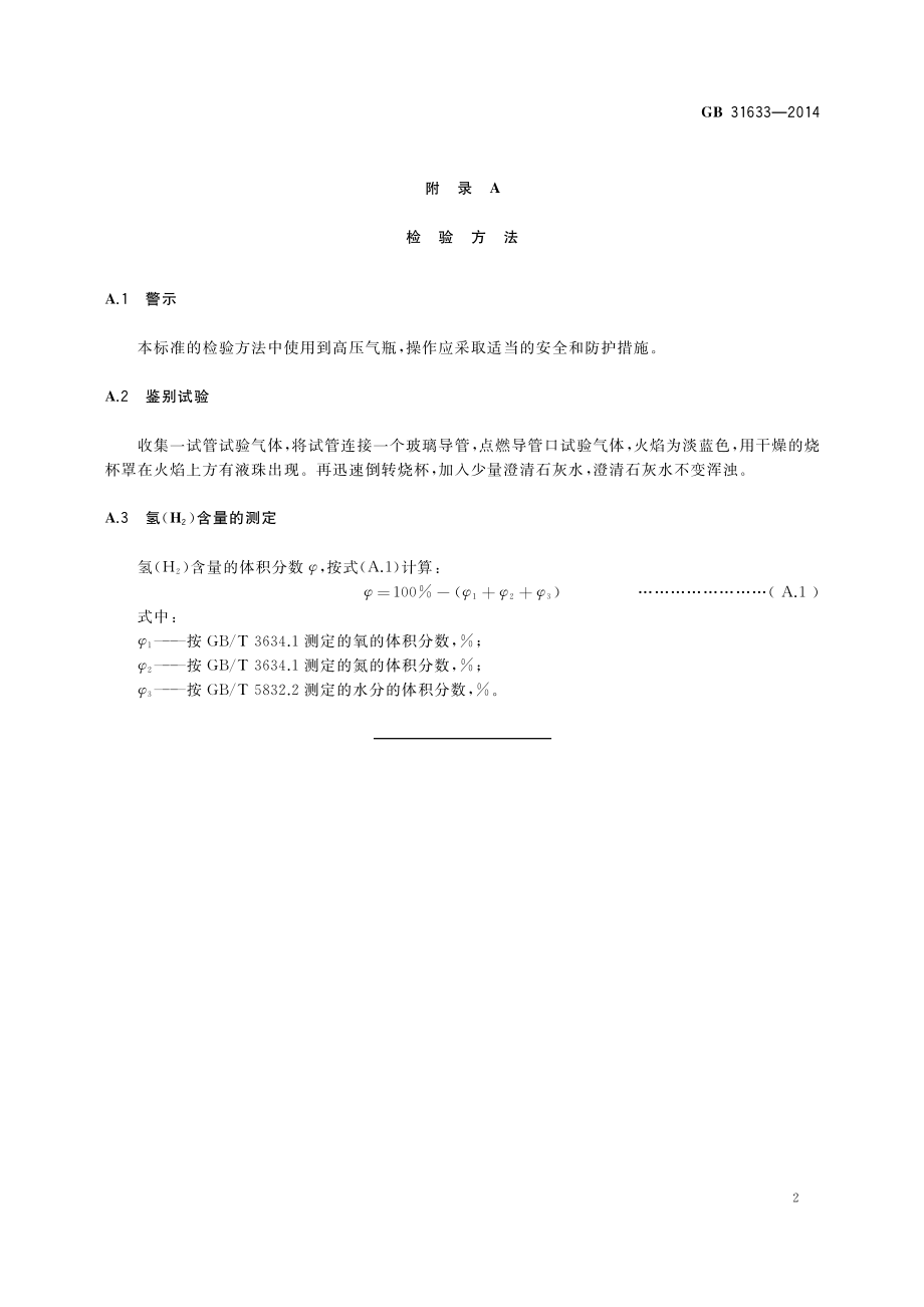 GB 31633-2014 食品安全国家标准 食品添加剂 氢气.pdf_第3页