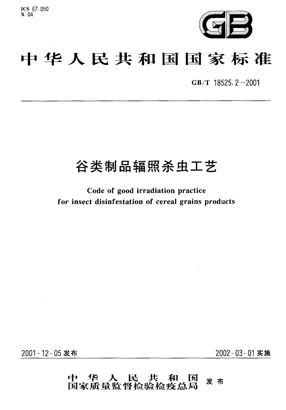 GBT 18525.2-2001 谷类制品辐照杀虫工艺.pdf_第1页