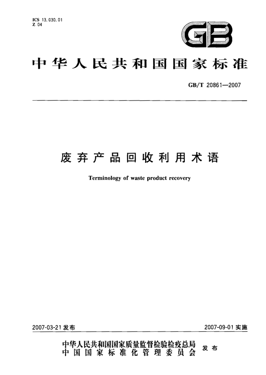 GBT 20861-2007 废弃产品回收利用术语.pdf_第1页