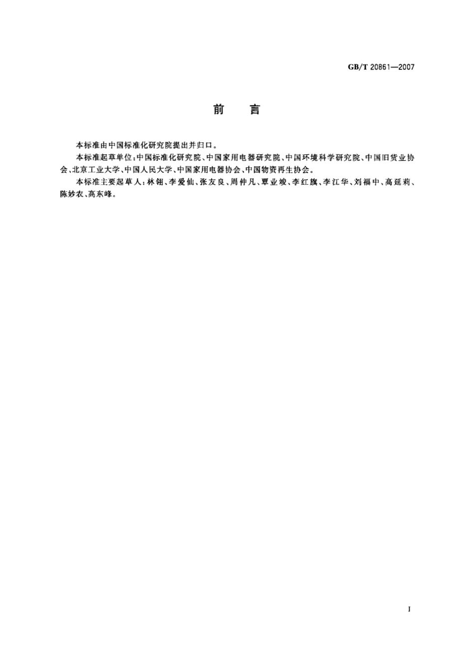 GBT 20861-2007 废弃产品回收利用术语.pdf_第2页