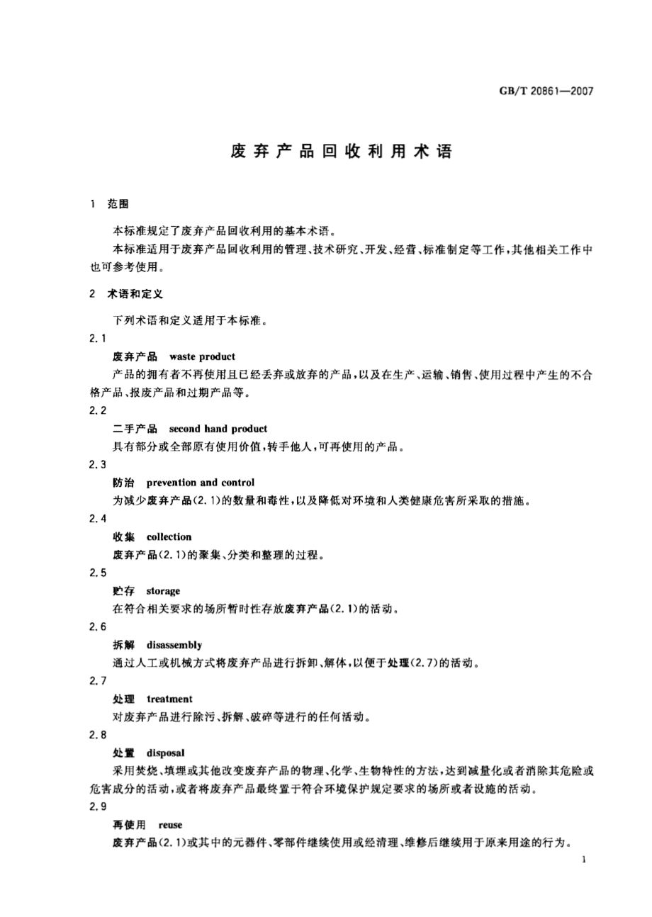 GBT 20861-2007 废弃产品回收利用术语.pdf_第3页