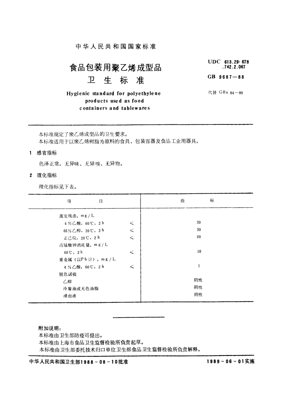 GB 9687-1988 食品包装用聚乙烯成型品卫生标准.pdf_第2页