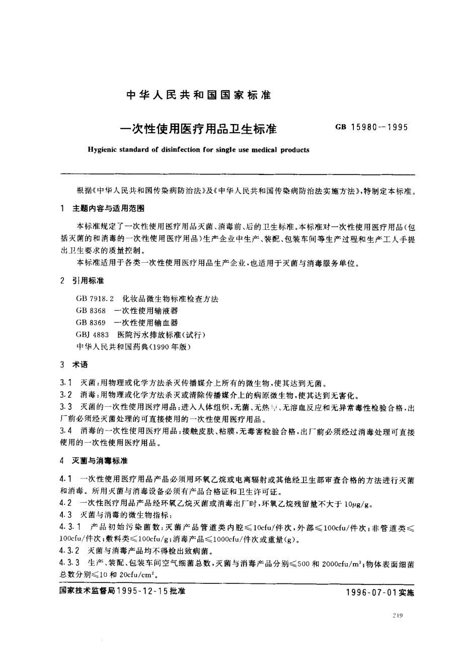 GB 15980-1995 一次性使用医疗用品卫生标准.pdf_第1页