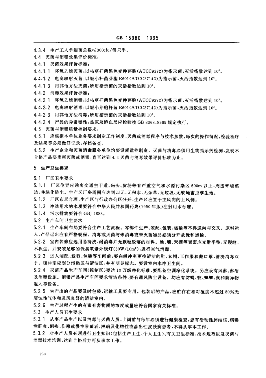 GB 15980-1995 一次性使用医疗用品卫生标准.pdf_第2页