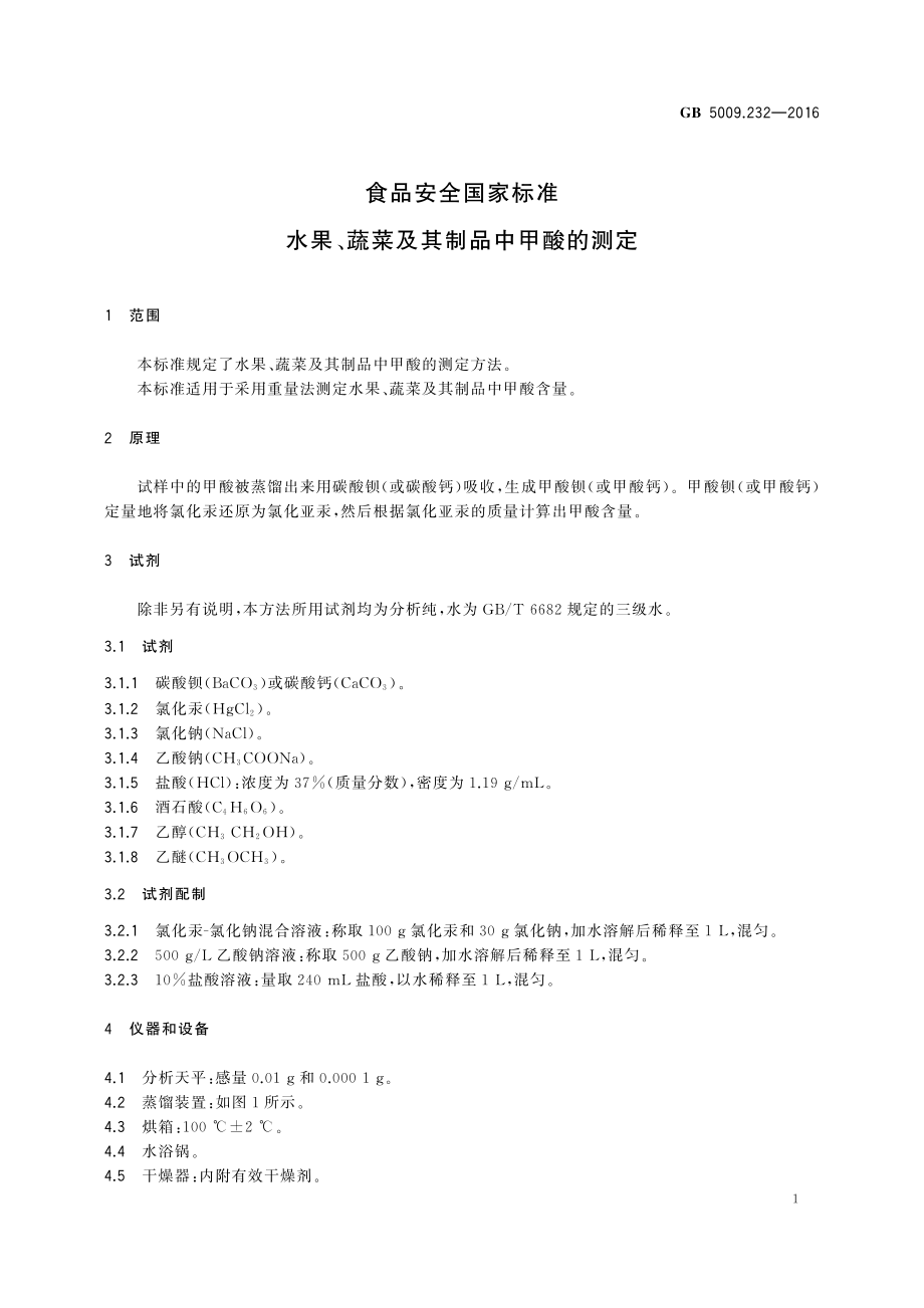 GB 5009.232-2016 食品安全国家标准 水果、蔬菜及其制品中甲酸的测定.pdf_第3页