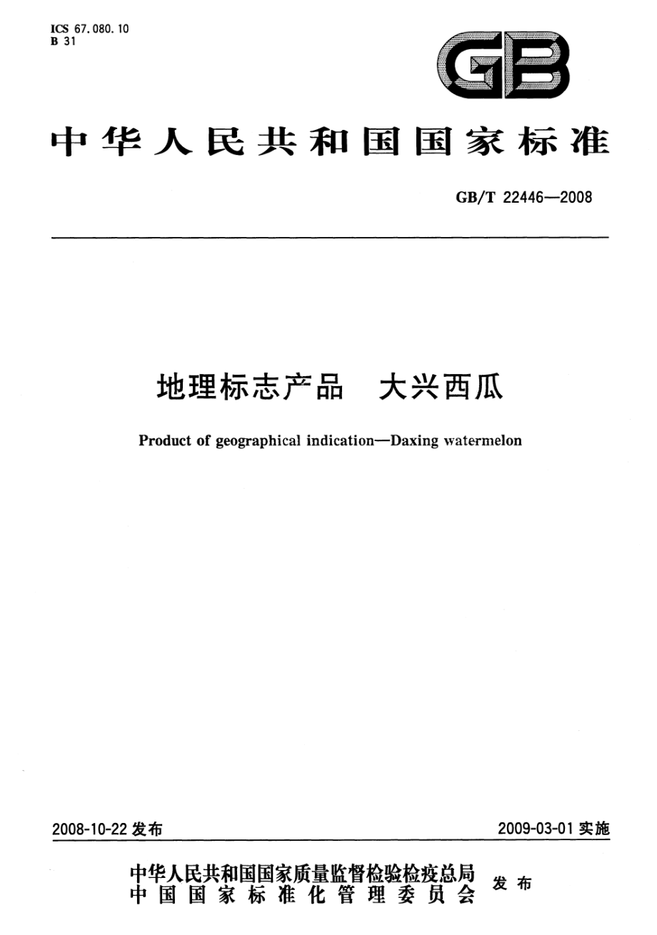 GBT 22446-2008 地理标志产品 大兴西瓜.pdf_第1页