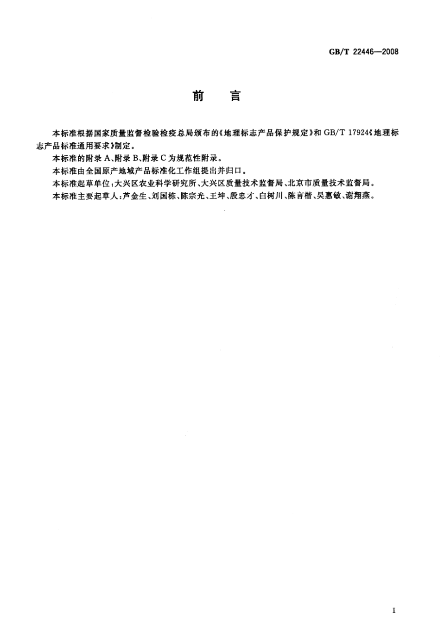 GBT 22446-2008 地理标志产品 大兴西瓜.pdf_第2页