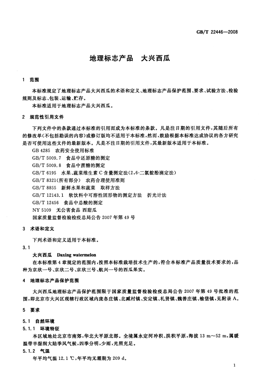 GBT 22446-2008 地理标志产品 大兴西瓜.pdf_第3页