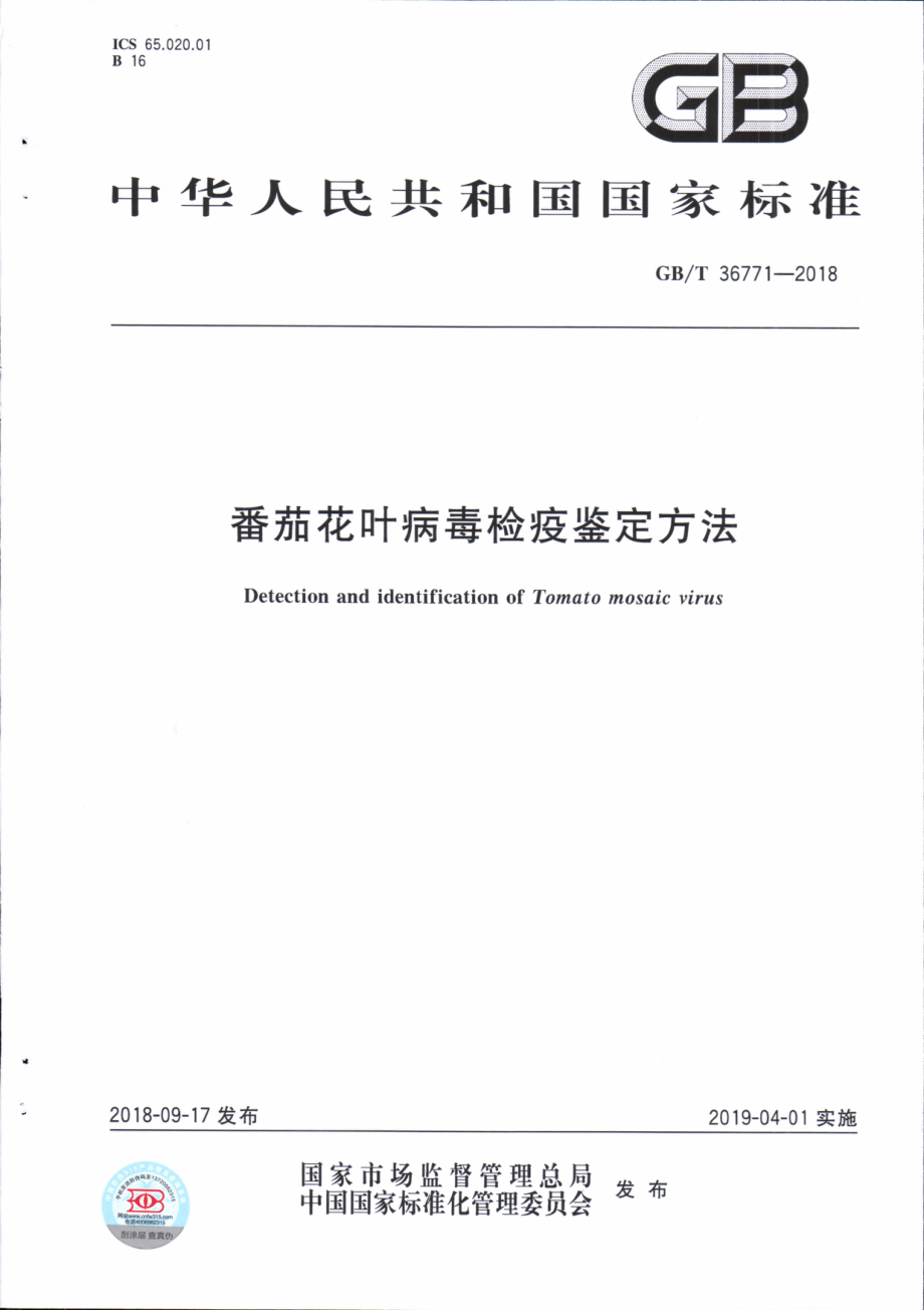 GBT 36771-2018 番茄花叶病毒检疫鉴定方法.pdf_第1页