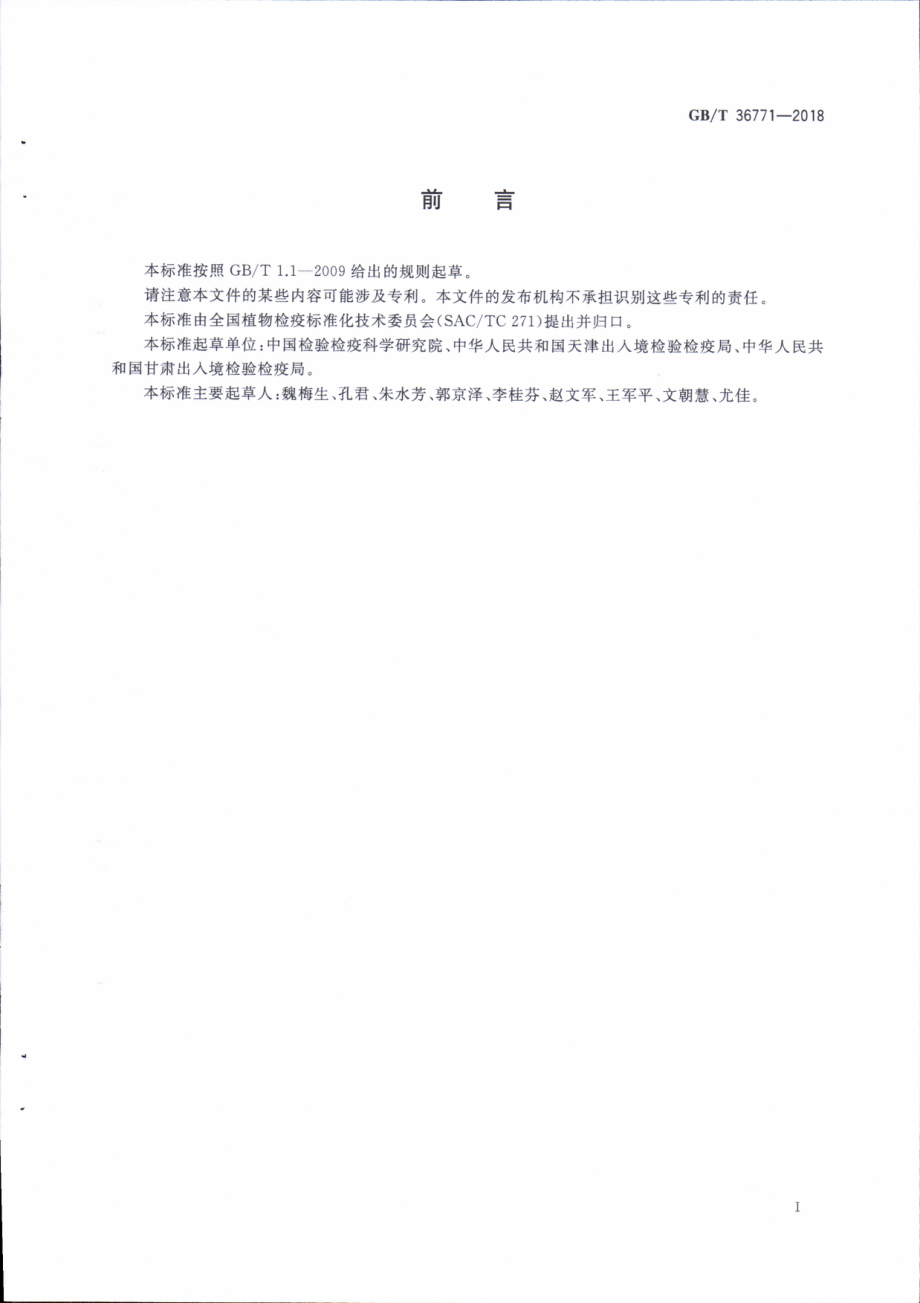 GBT 36771-2018 番茄花叶病毒检疫鉴定方法.pdf_第3页