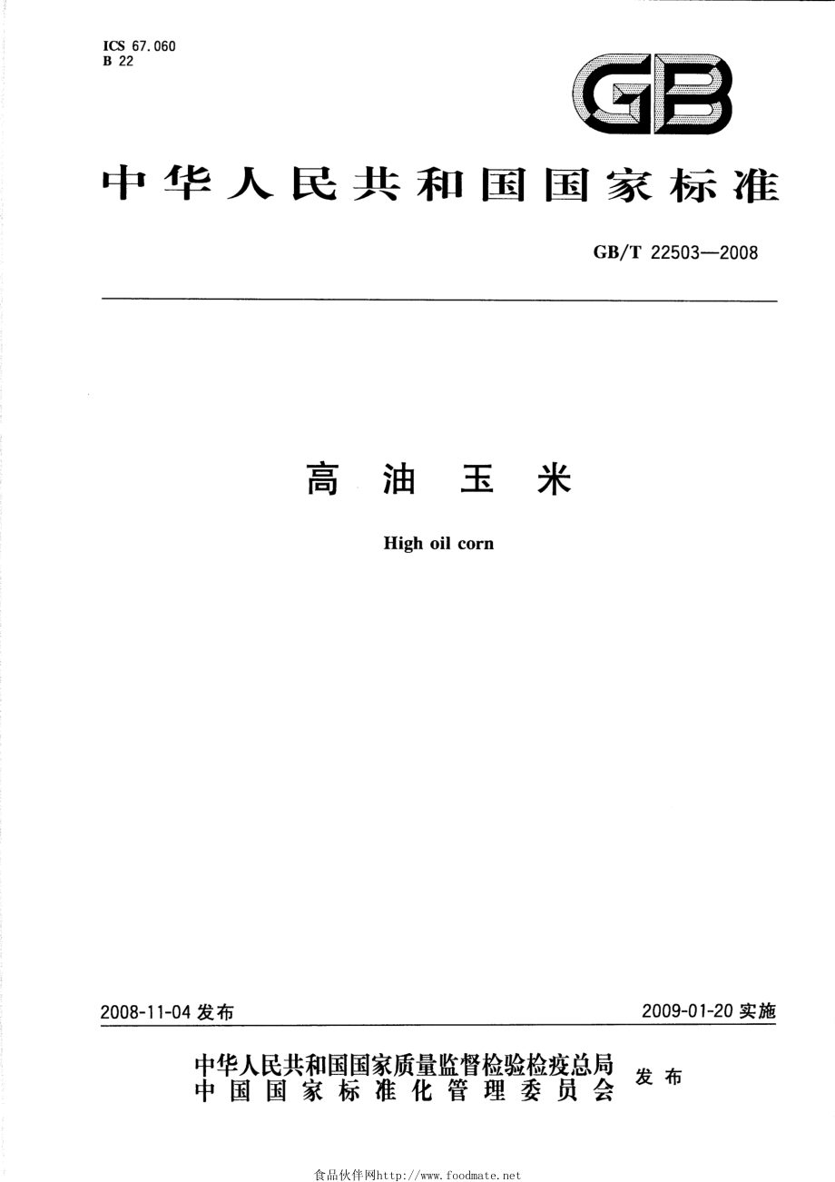 GBT 22503-2008 高油玉米.pdf_第1页