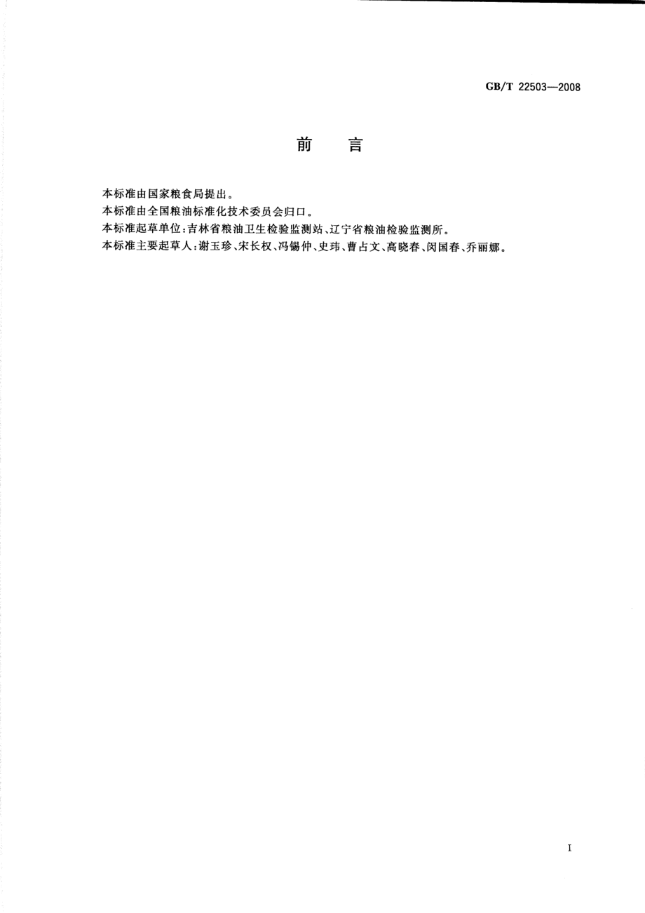 GBT 22503-2008 高油玉米.pdf_第2页