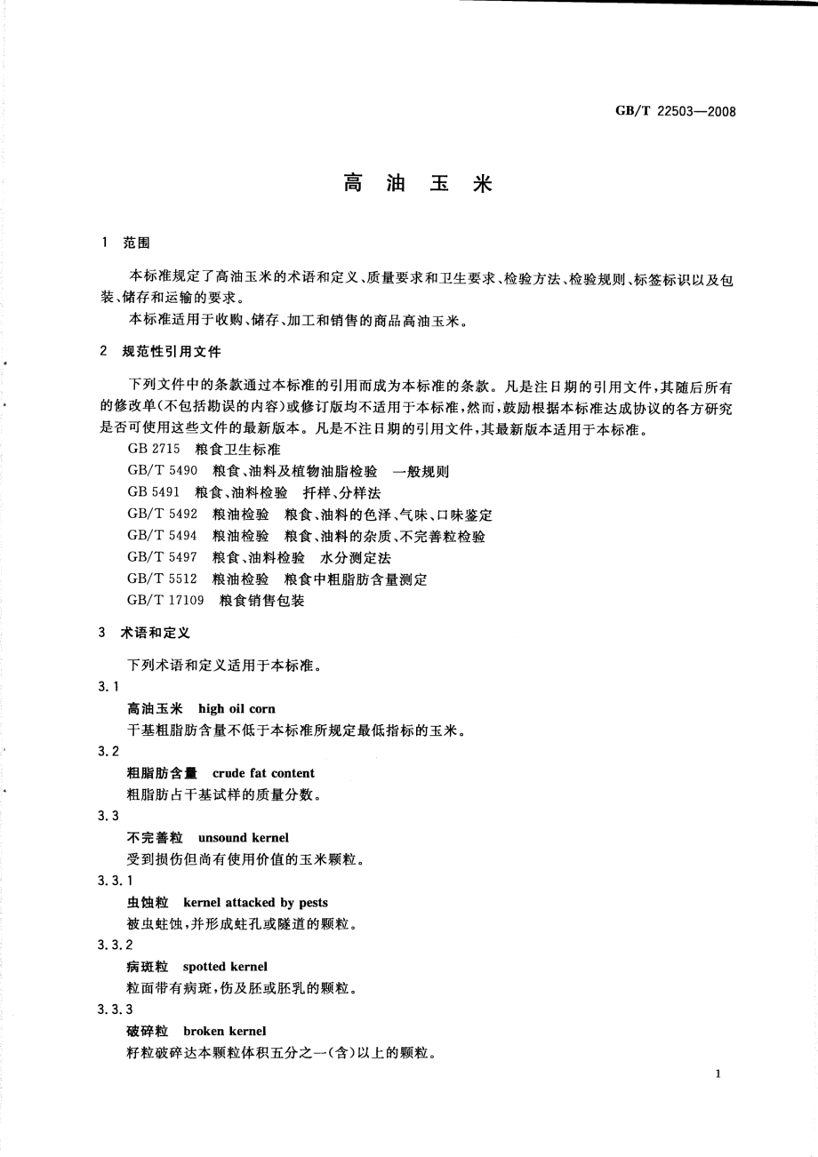 GBT 22503-2008 高油玉米.pdf_第3页