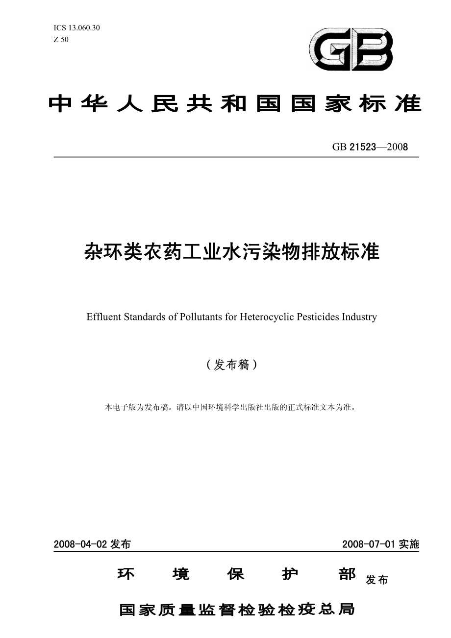 GB 21523-2008 杂环类农药工业水污染物排放标准.pdf_第1页