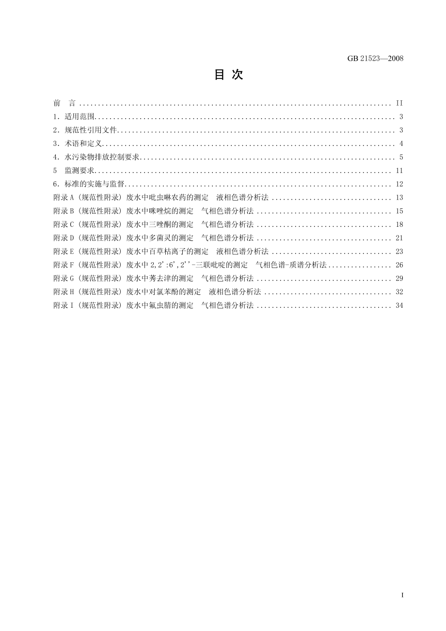 GB 21523-2008 杂环类农药工业水污染物排放标准.pdf_第2页