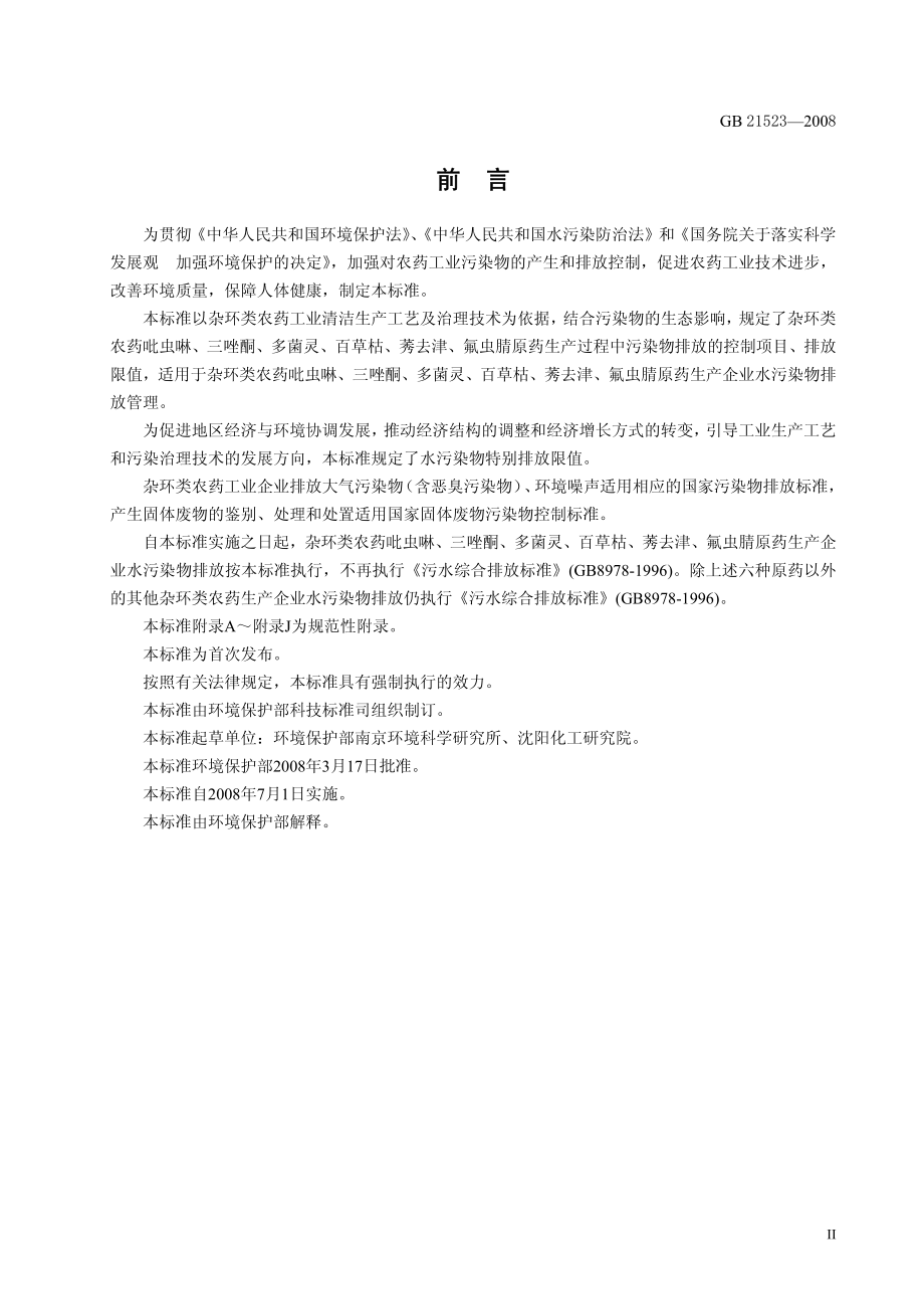 GB 21523-2008 杂环类农药工业水污染物排放标准.pdf_第3页