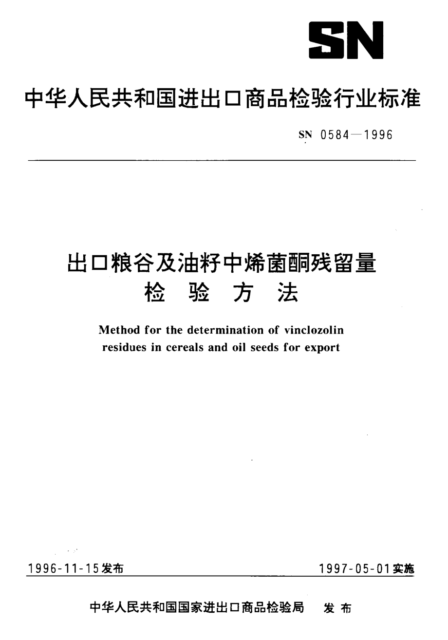 SN 0584-1996 出口粮谷及油籽中烯菌酮残留量检验方法.pdf_第1页