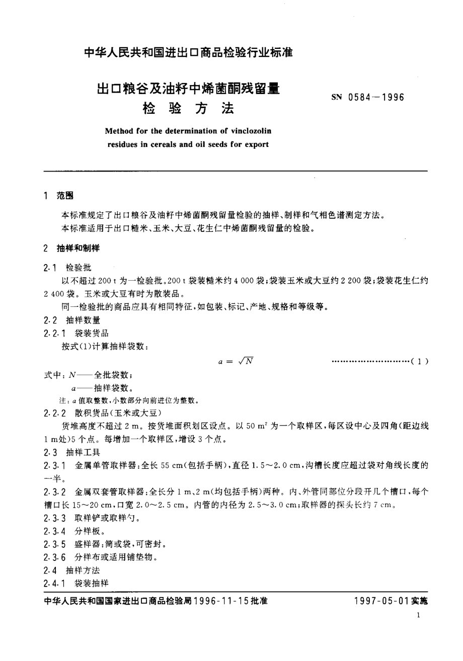 SN 0584-1996 出口粮谷及油籽中烯菌酮残留量检验方法.pdf_第3页