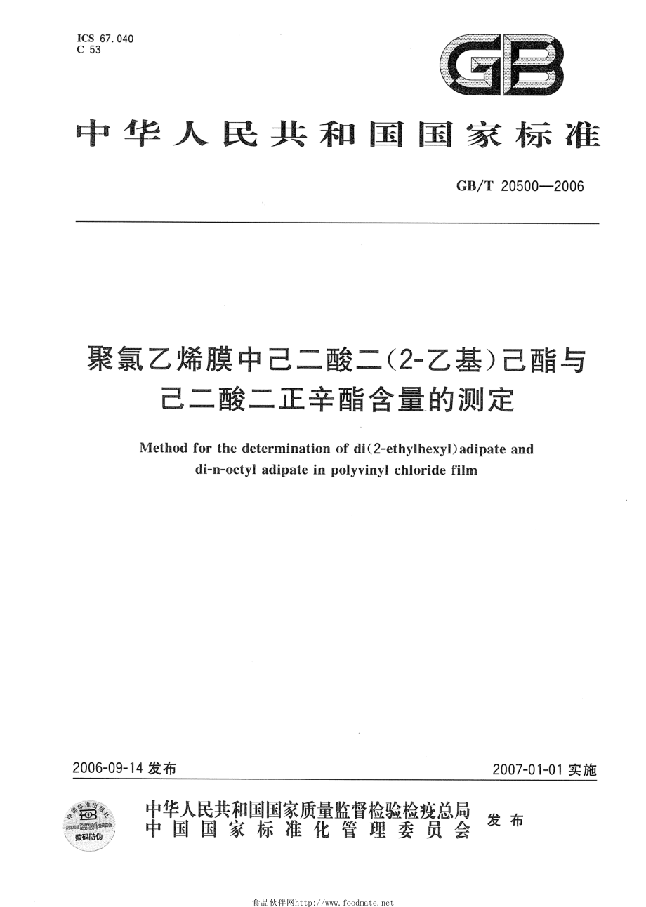 GBT 20500-2006 聚氯乙烯膜中己二酸二(2-乙基)己酯与己二酸二正辛酯的测定.pdf_第1页