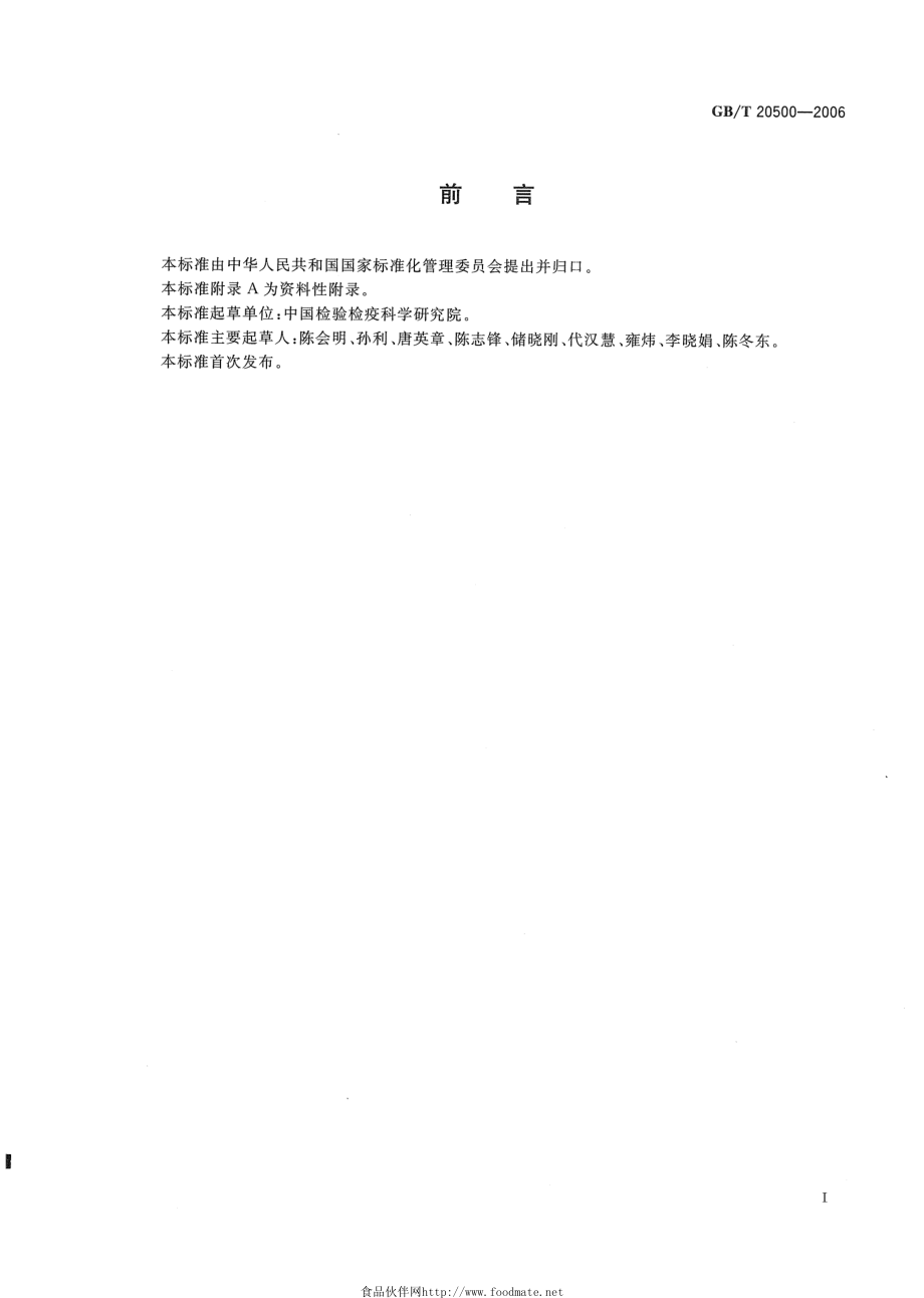 GBT 20500-2006 聚氯乙烯膜中己二酸二(2-乙基)己酯与己二酸二正辛酯的测定.pdf_第2页