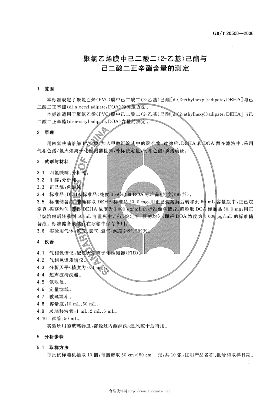 GBT 20500-2006 聚氯乙烯膜中己二酸二(2-乙基)己酯与己二酸二正辛酯的测定.pdf_第3页