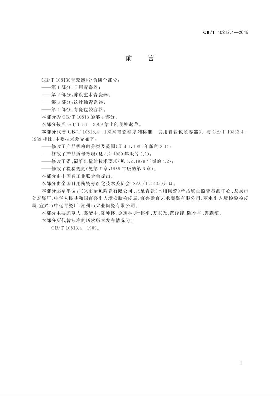 GBT 10813.4-2015 青瓷器第4部分：青瓷包装容器.pdf_第3页