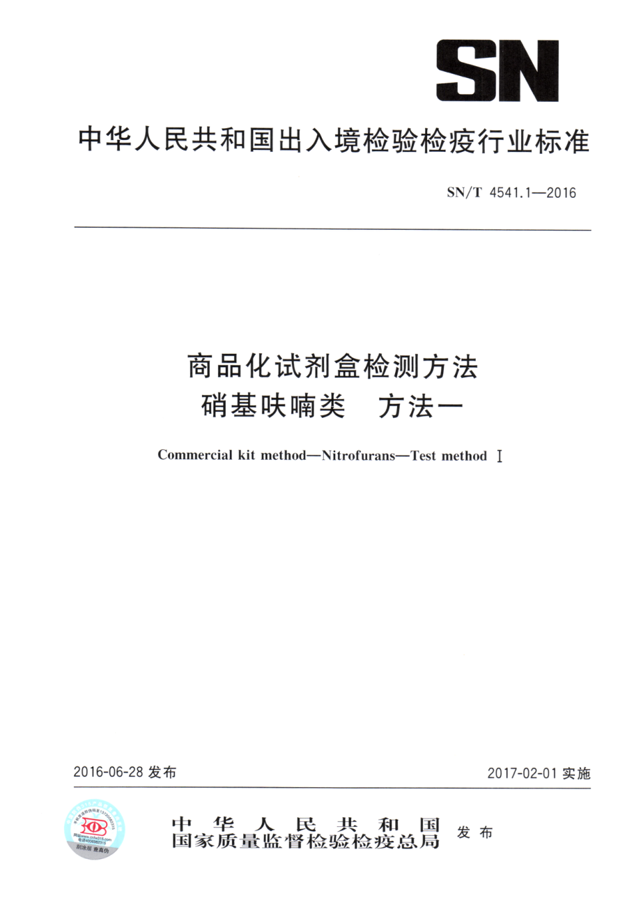 SNT 4541.1-2016 商品化试剂盒检测方法 硝基呋喃类 方法一.pdf_第1页