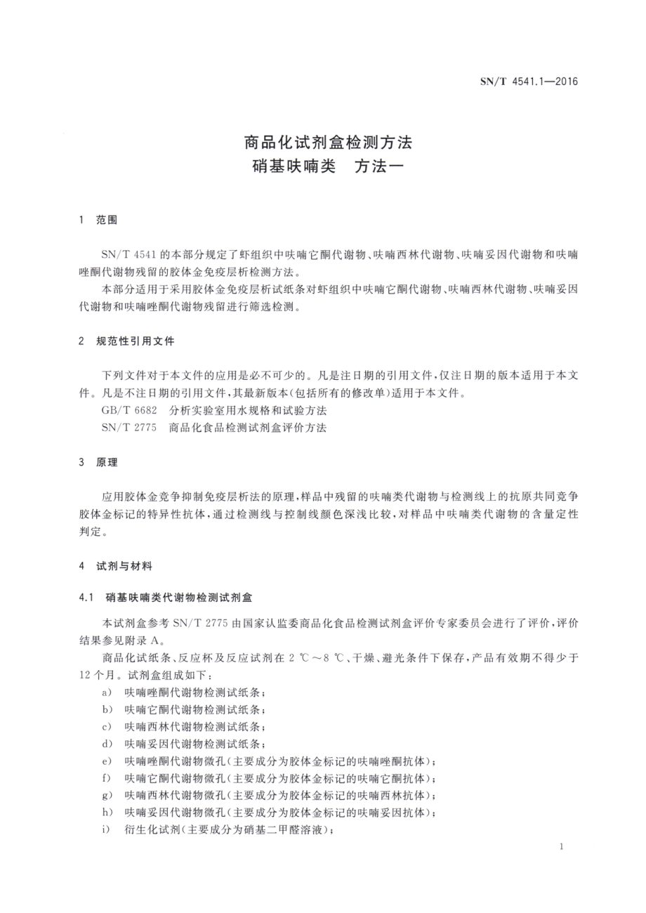 SNT 4541.1-2016 商品化试剂盒检测方法 硝基呋喃类 方法一.pdf_第3页