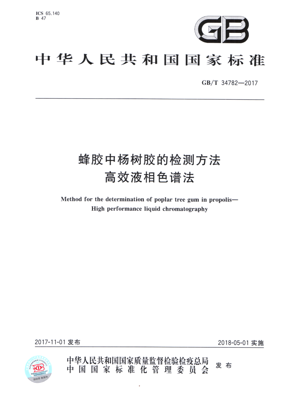 GBT 34782-2017 蜂胶中杨树胶的检测方法 高效液相色谱法.pdf_第1页